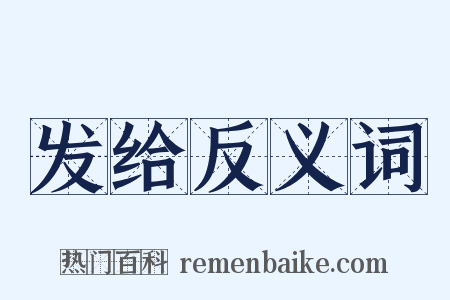 发给反义词是什么意思的图片